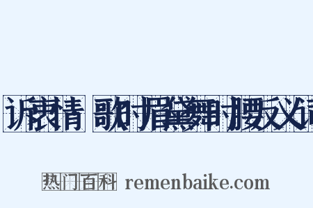诉衷情·歌时眉黛舞时腰反义词是什么意思的图片